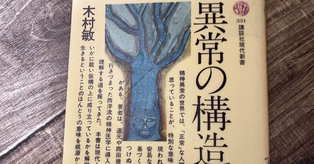 読書・感想］木村敏『異常の構造』から考える｜umbrella