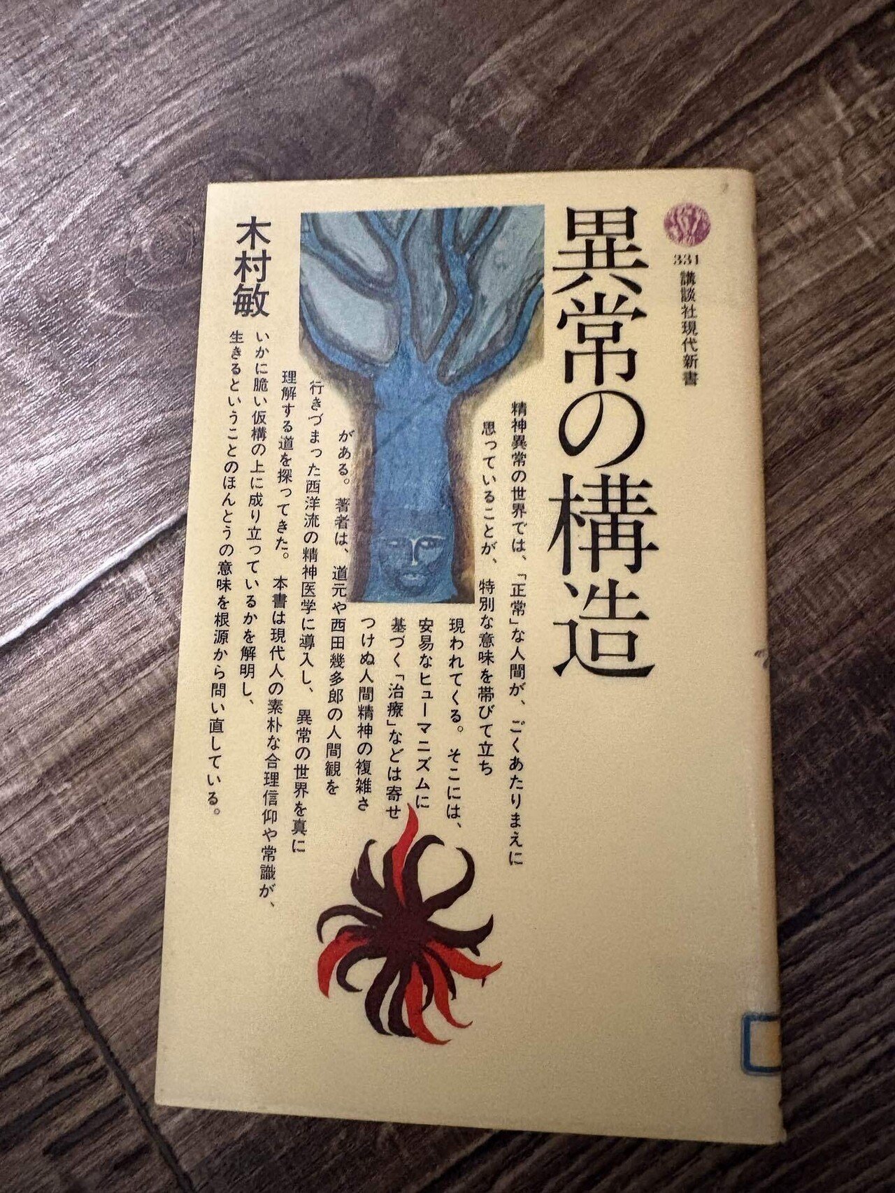 読書・感想］木村敏『異常の構造』から考える｜umbrella