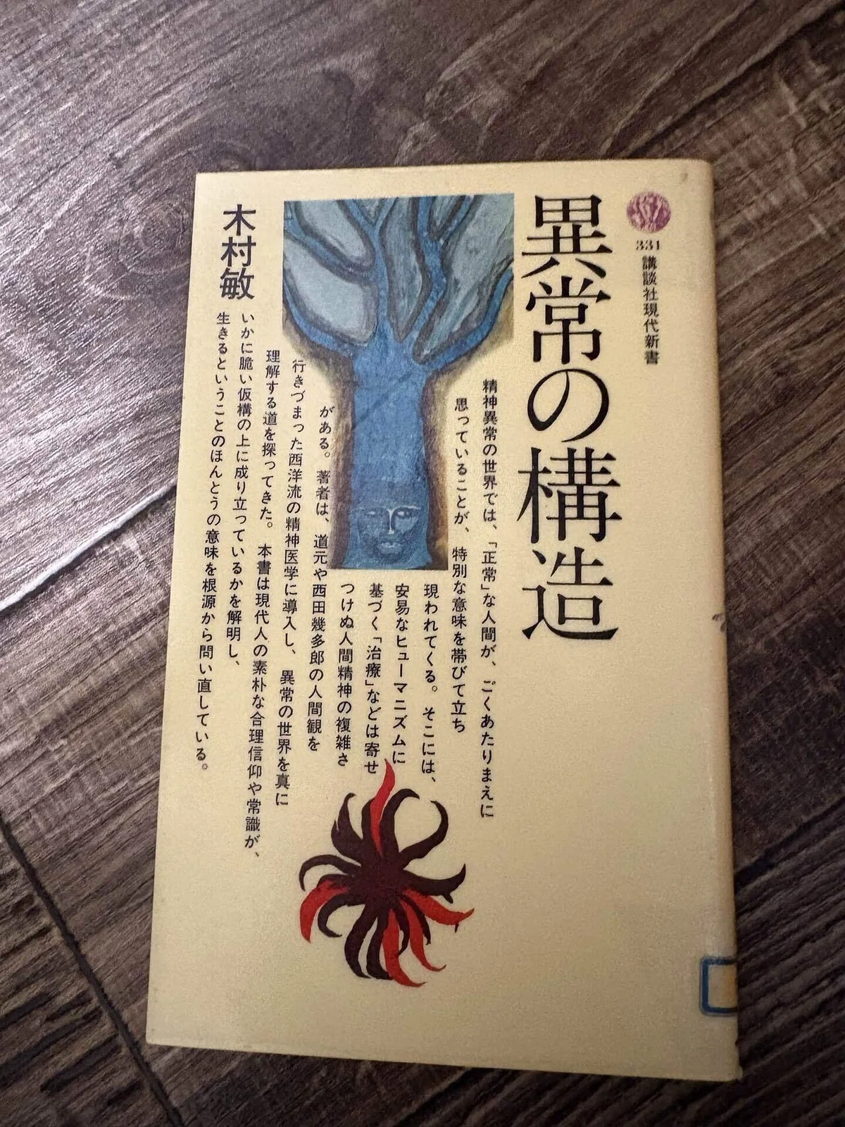 [読書・感想]木村敏『異常の構造』から考える｜umbrella