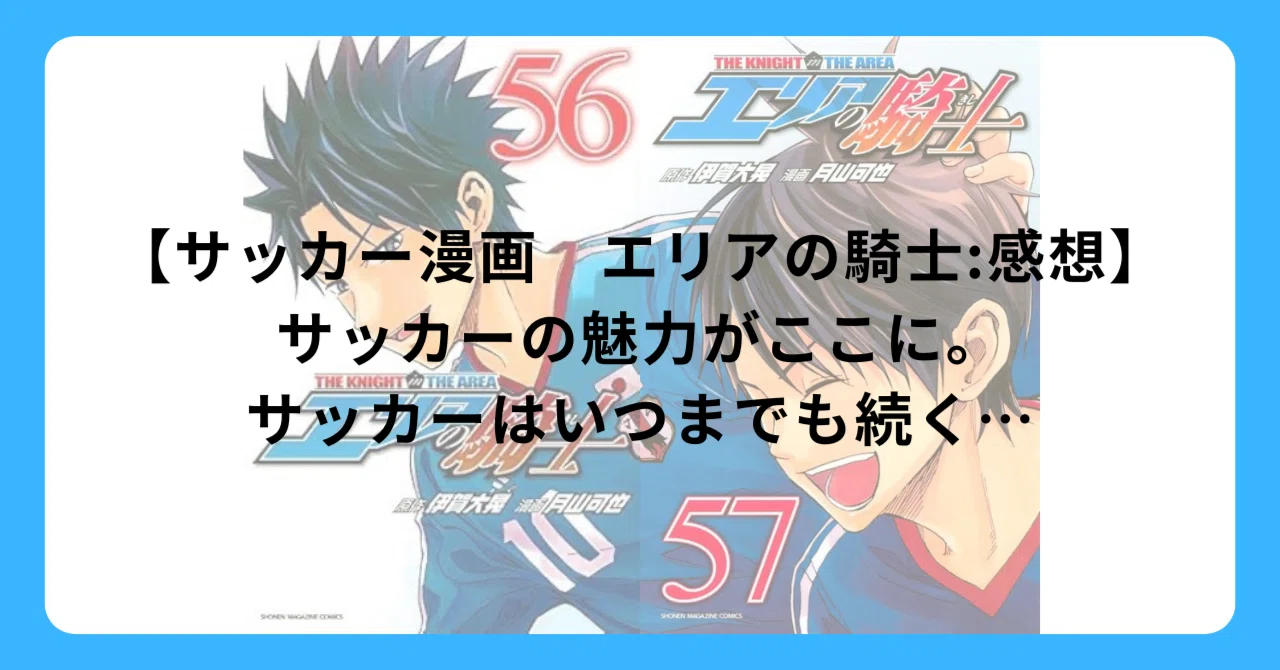漫画感想文 #1】エリアの騎士:サッカーの魅力がここに。サッカーは 