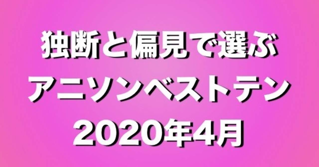 独断と偏見で選ぶアニソンベスト10 年4月 シンイチロー Note