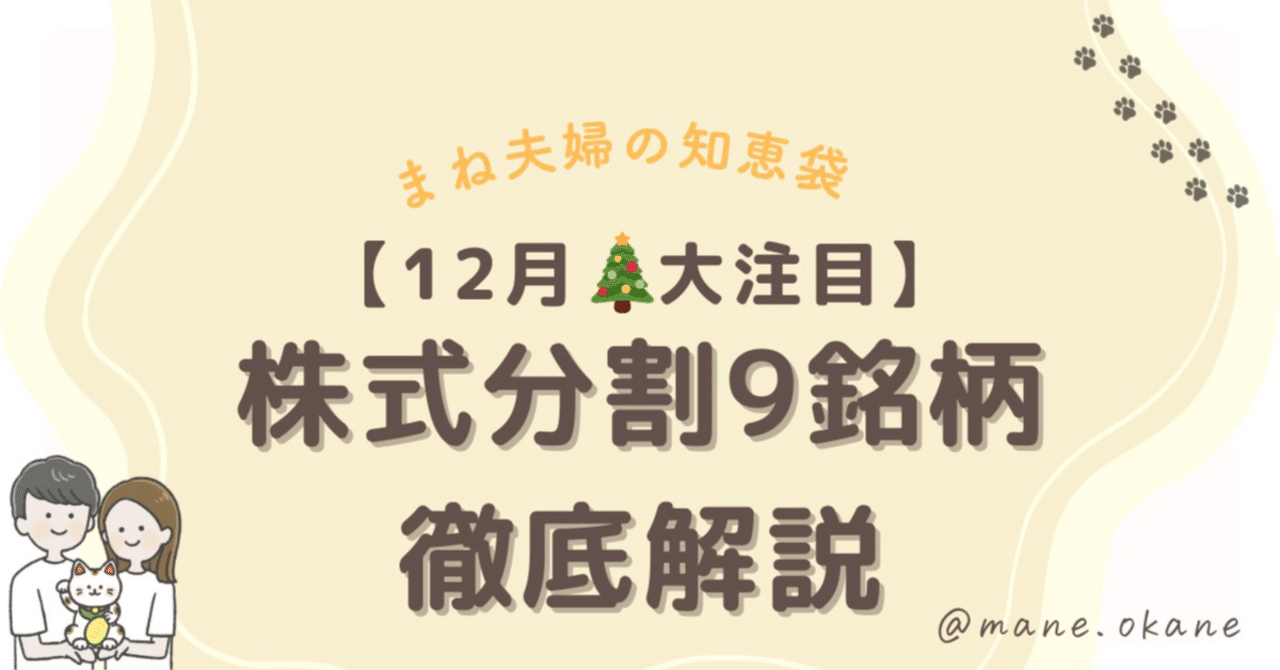 📊【12月注目】株式分割する全9銘柄を徹底解説！SBI、太陽HD、トーセイなど｜少額投資のチャンス到来  💰✨｜まね夫婦〻初めてでもできるお金の増やし方