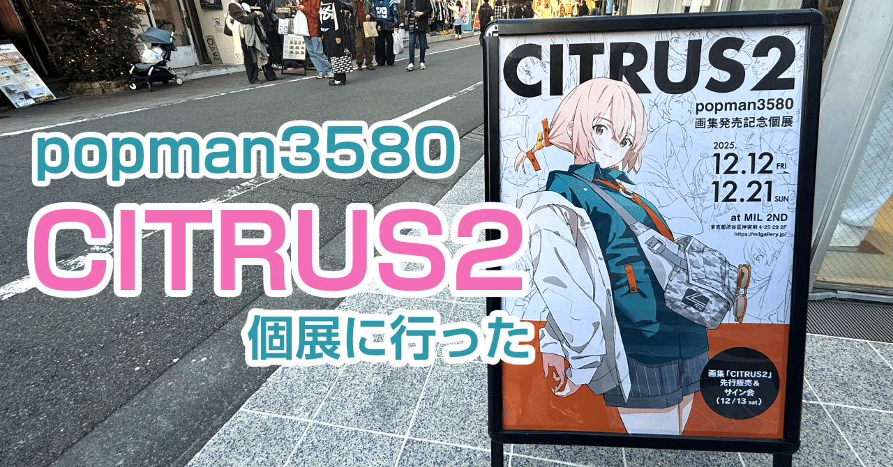 CITRUS2】popman3580さんの個展に行った｜ぺるの