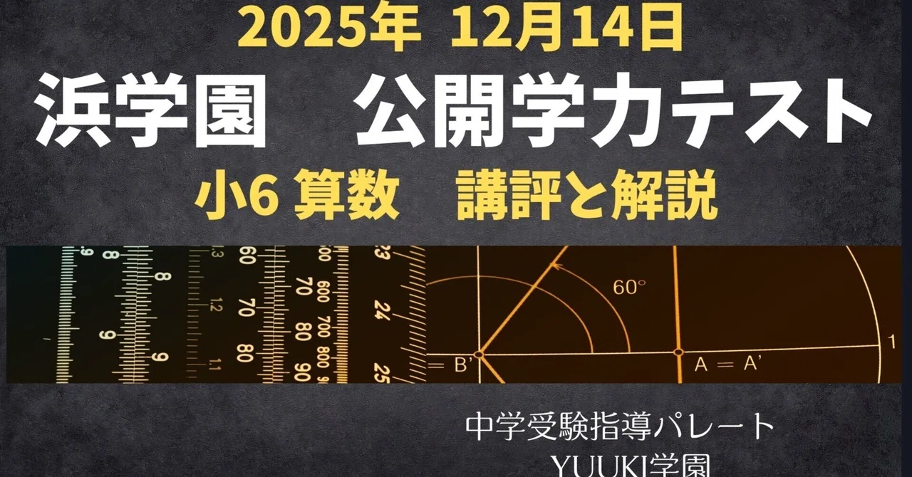 浜学園 小6算数】2025年12月14日実施公開学力テスト 算数の講評と解説