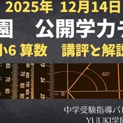 浜学園 小6算数】2025年4月13日実施公開学力テスト 算数の講評と解説