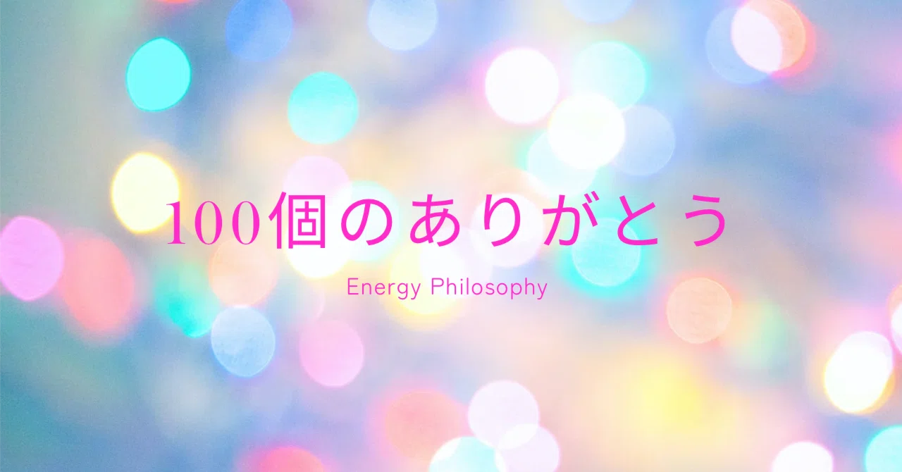 100個のありがとう｜須王フローラ