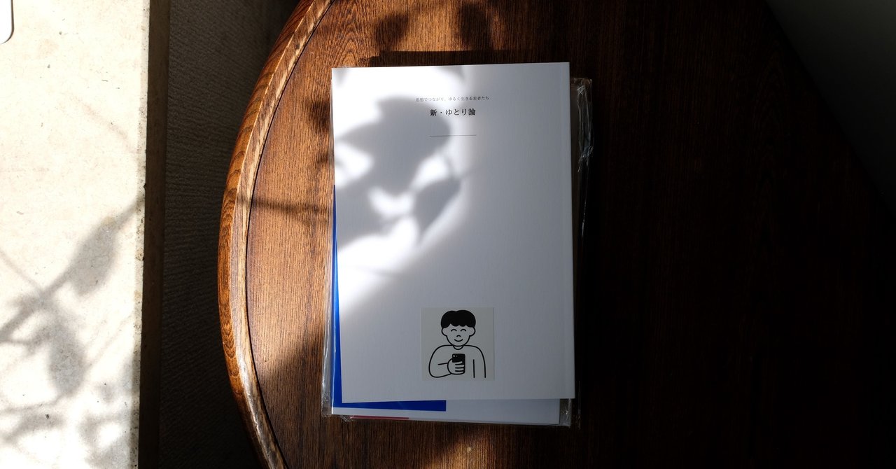 ゆとり本 発売から1年が経ったので全文公開します すみた たかひろ Note