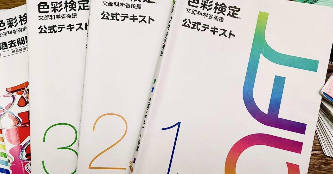 色彩検定1級2次試験満点合格【ラスボス攻略編】｜アンパンパーク