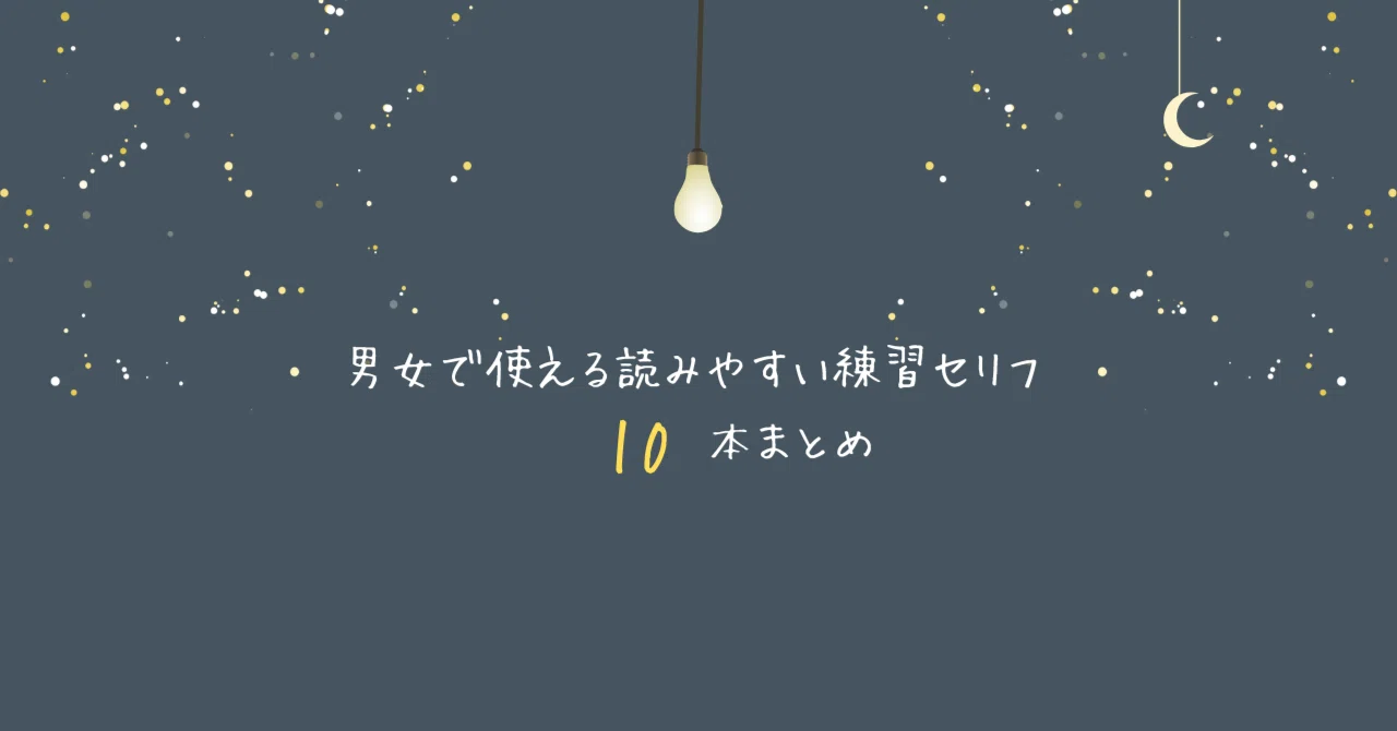男女で使える読みやすいセリフ10本まとめ☆|くま☽