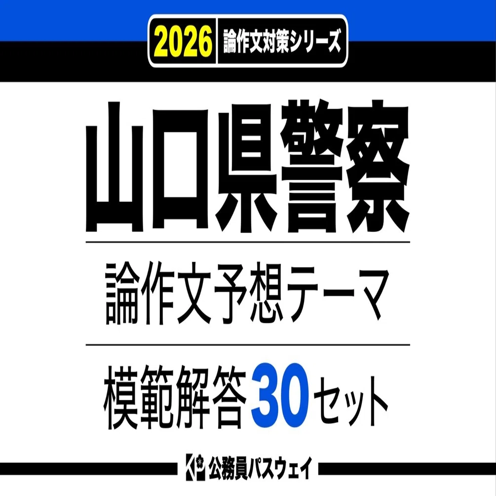 山口県警察】論文予想テーマ模範解答30セット【作文・小論文対策