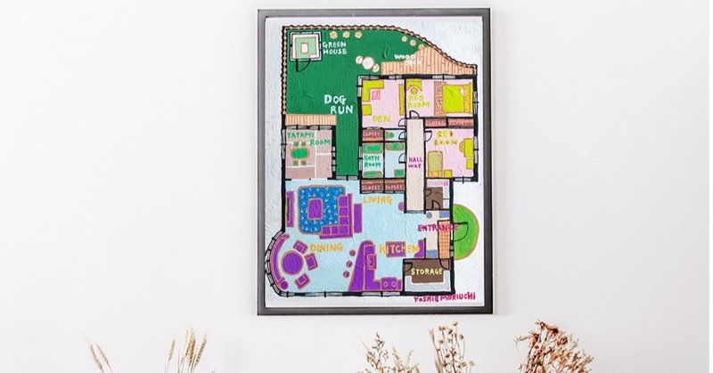 間取アート 理想の間取をお部屋に飾る Moriuchi Yoshie Note