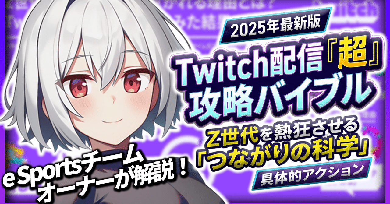 2025年最新版】Twitch配信『超』攻略バイブル｜Z世代を熱狂させる