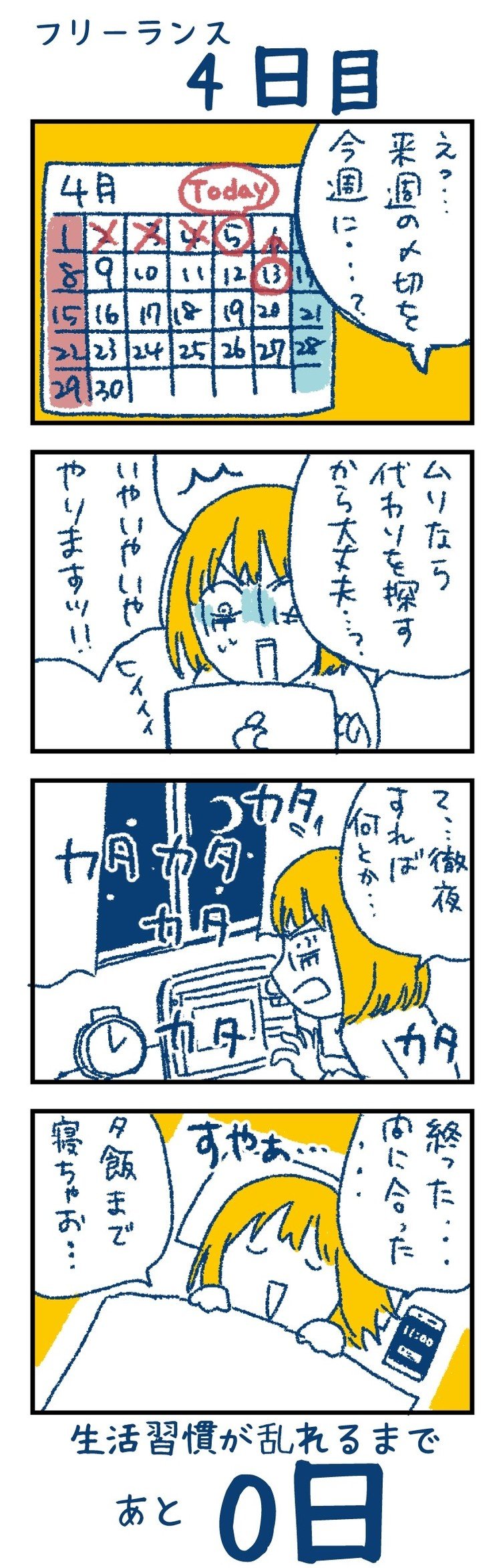 生活習慣が乱れたフリーランスの1日 イラスト あゆお おつぼね 発売中 Note