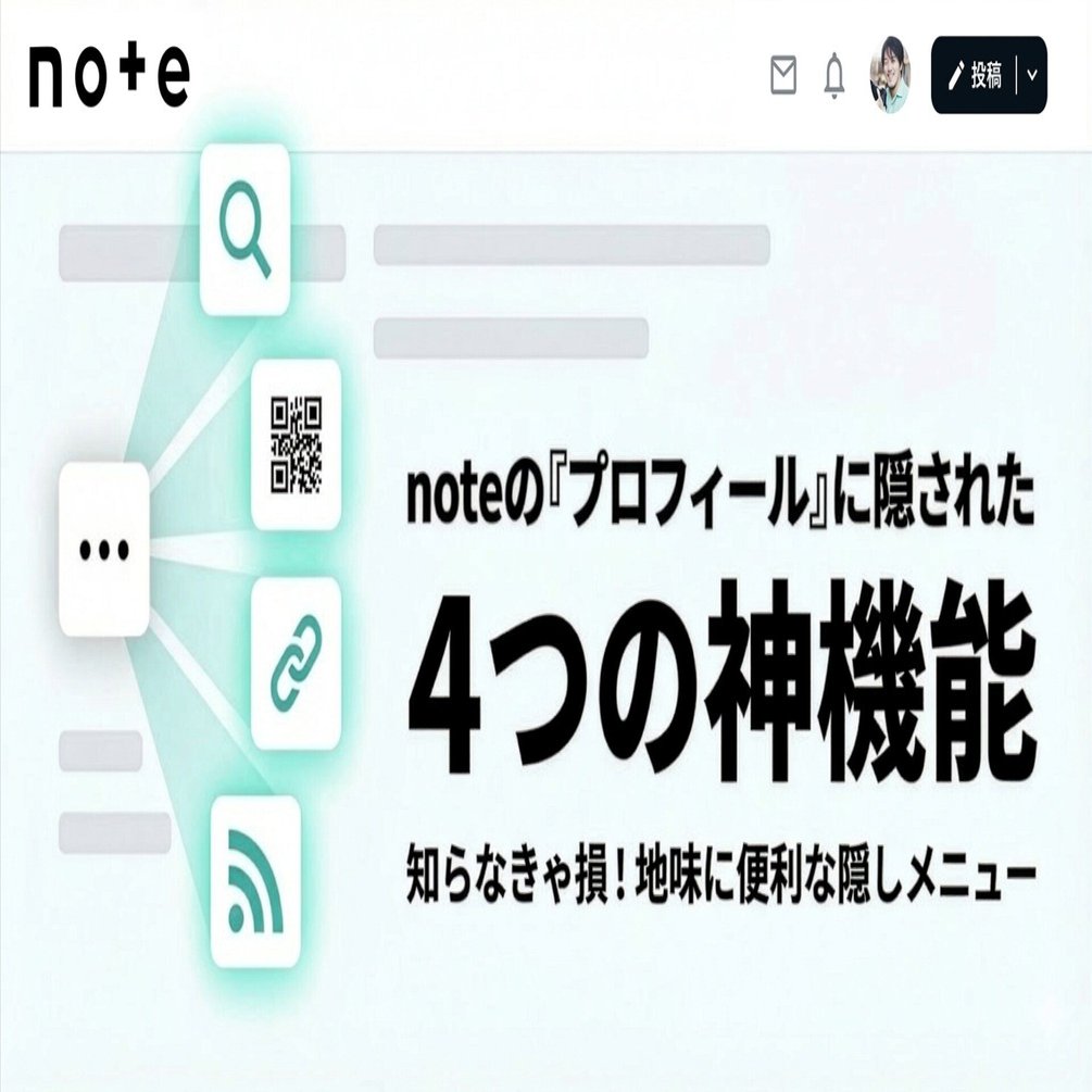 知らなきゃ損】noteの「プロフィール」に隠された、地味に便利な4つの