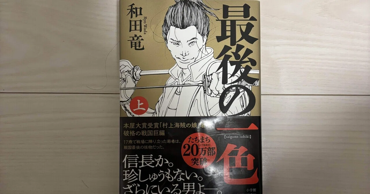 最後の一色 上下巻 和田竜 初版帯あり : 最後の一色 和田 PAY 竜