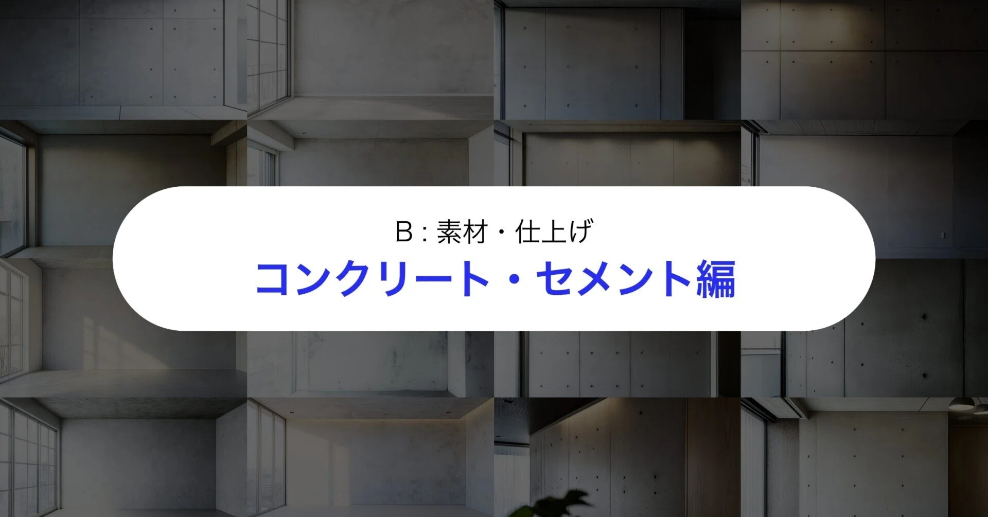 空間AI白書】 プロンプト大辞典 - コンクリート・セメント編｜宮下巧大
