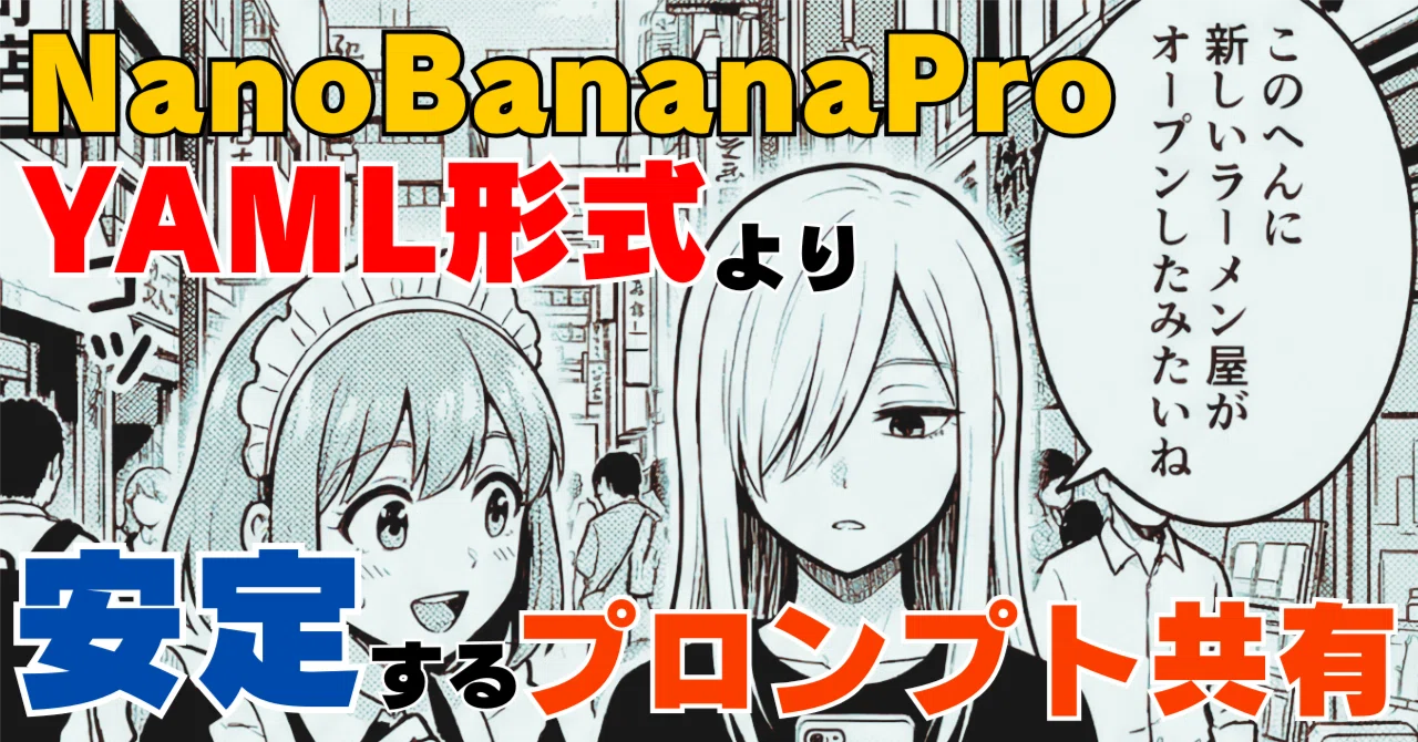 NanobananaPro】YAML形式より安定する漫画生成プロンプト研究報告