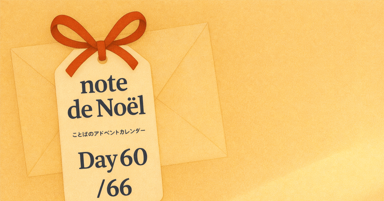 note de Noël｜Day60／66｜喜木凛🌿ブックシェアコーディネーター, image size:1280x670