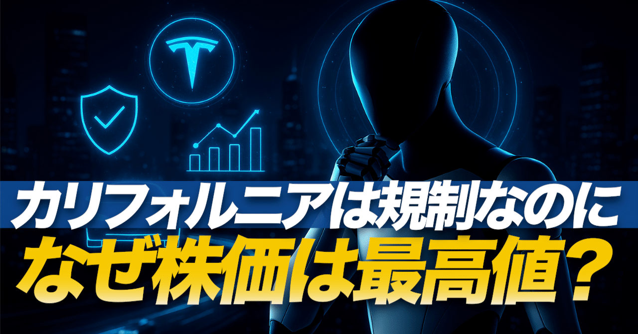 カリフォルニア規制でも、なぜテスラ株は買われるのか──FSD問題の裏で起きている「本当の変化」｜ケン@テスラ株情報発信中!!