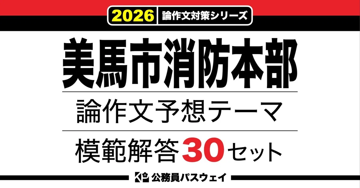 [Mima City Fire Department] 30 Model Answer Sets for Predicted Essay ...