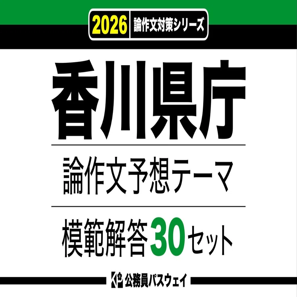 香川県庁】論文予想テーマ模範解答30セット【作文・小論文対策