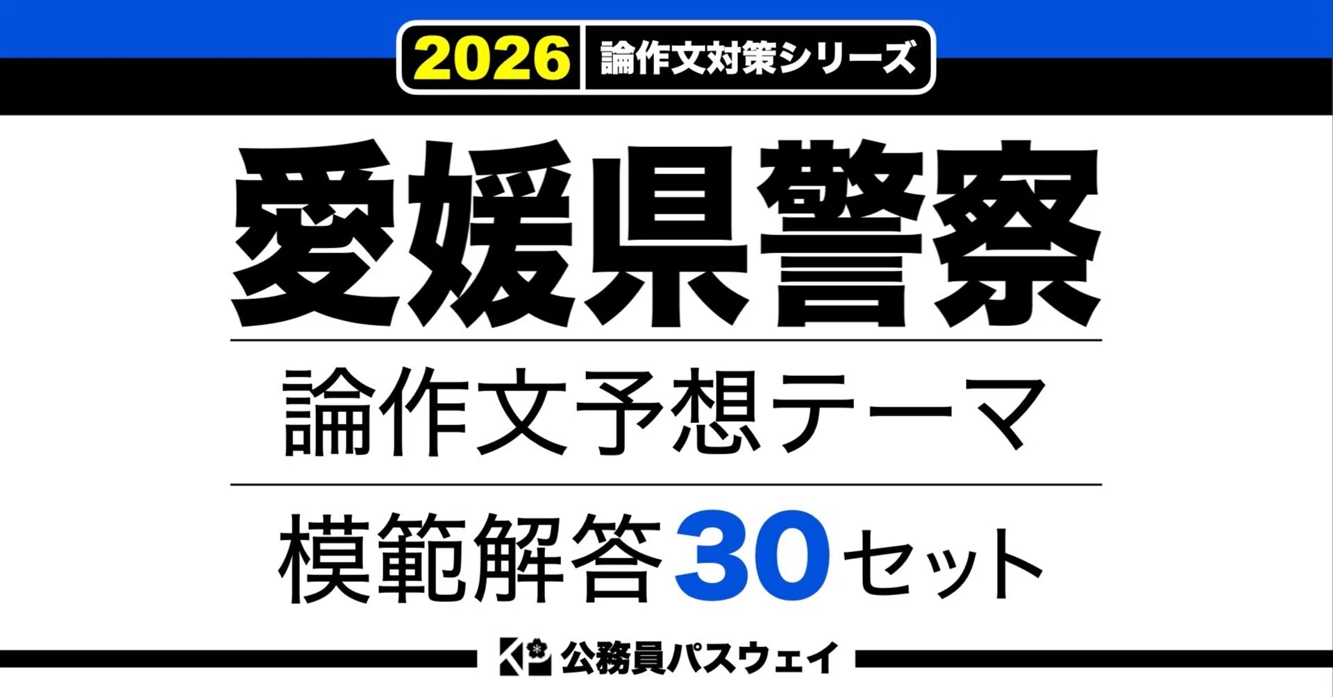 愛媛県警察】論文予想テーマ模範解答30セット【作文・小論文対策