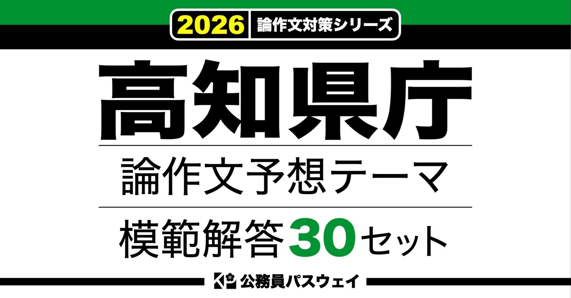 高知県庁】論文予想テーマ模範解答30セット【作文・小論文対策