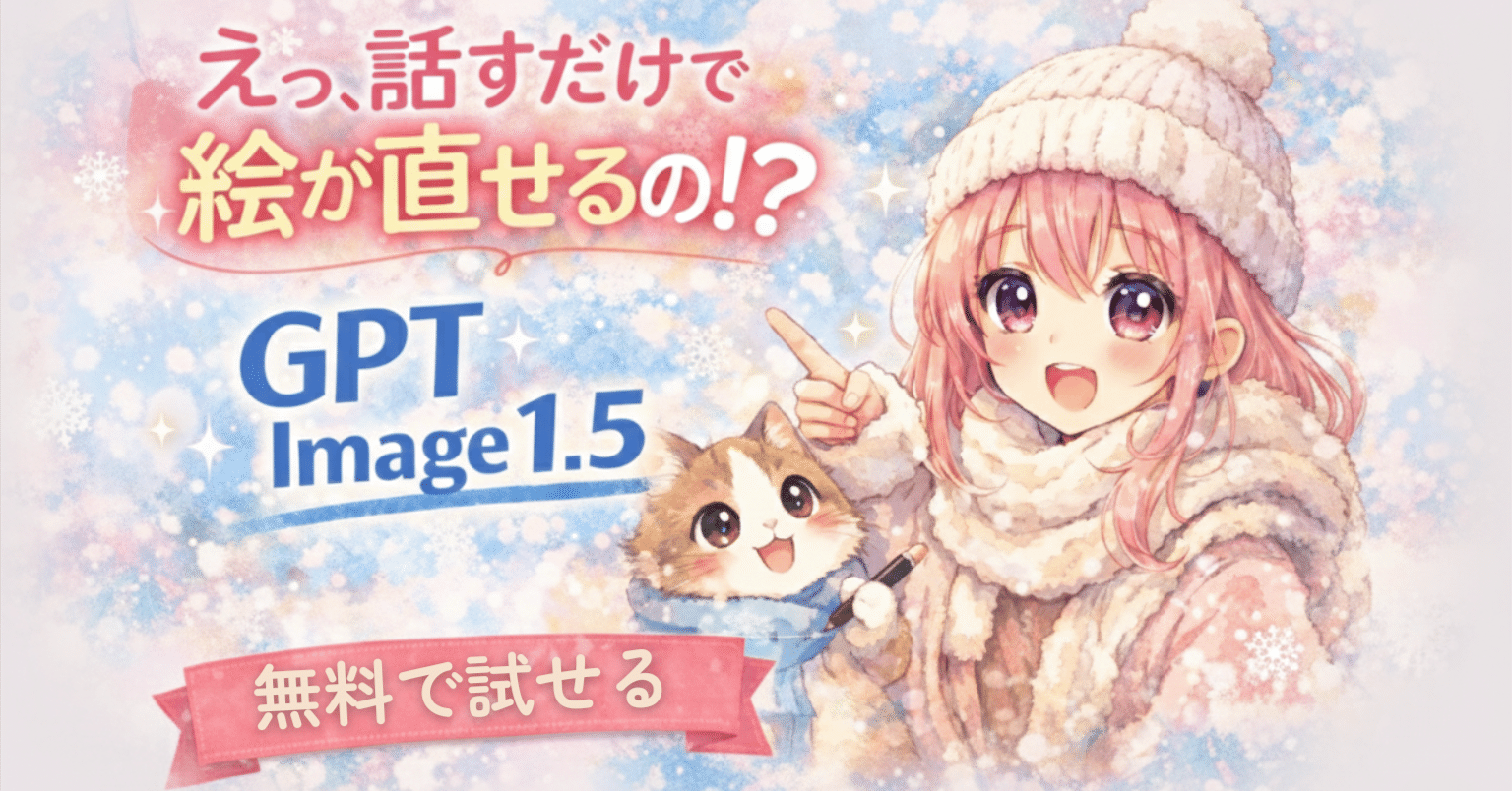 着せ方ページ　こんな感じがあったらいいながあればこちらから☺︎ えっ、話すだけで絵が直せるの！？」 GPT Image 1.5✨無料でも試せるっ