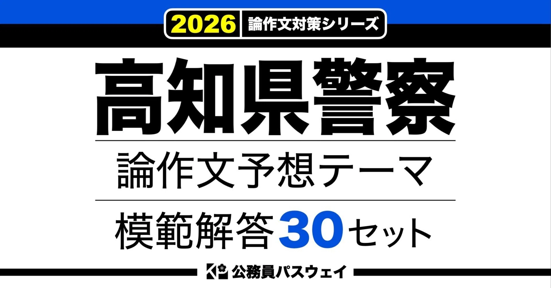 高知県警察】論文予想テーマ模範解答30セット【作文・小論文対策
