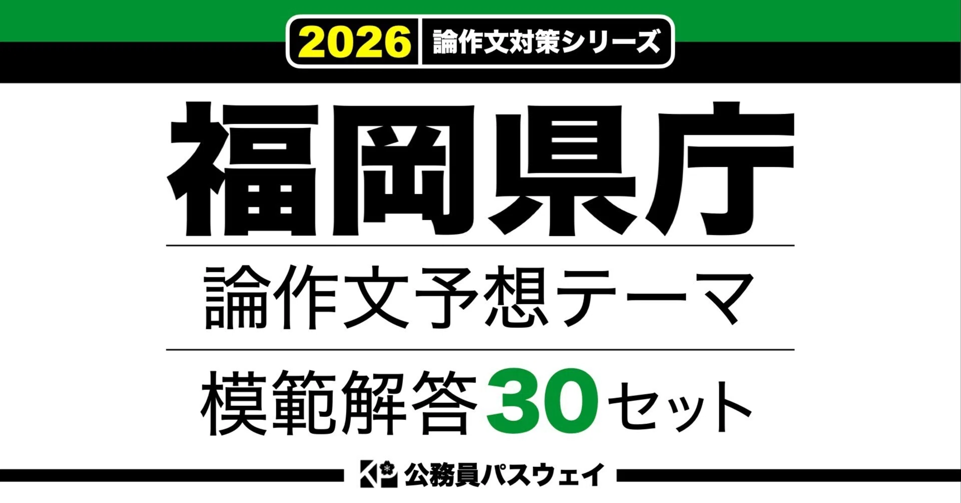 福岡県庁】論文予想テーマ模範解答30セット【作文・小論文対策