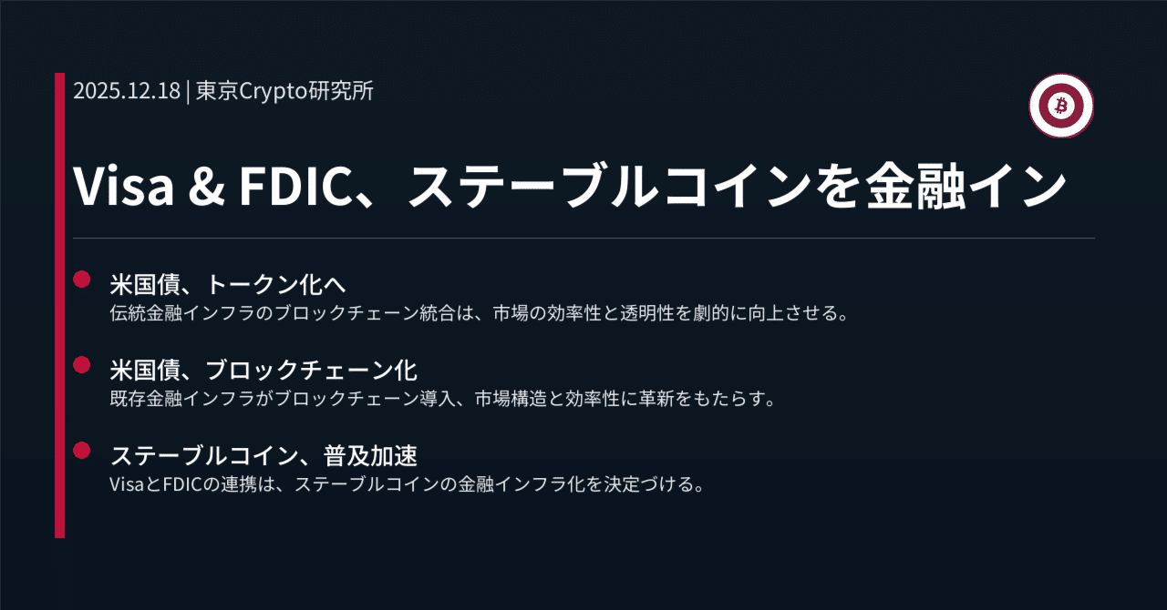 Visa & FDIC、ステーブルコインを金融イン｜東京Crypto研究所