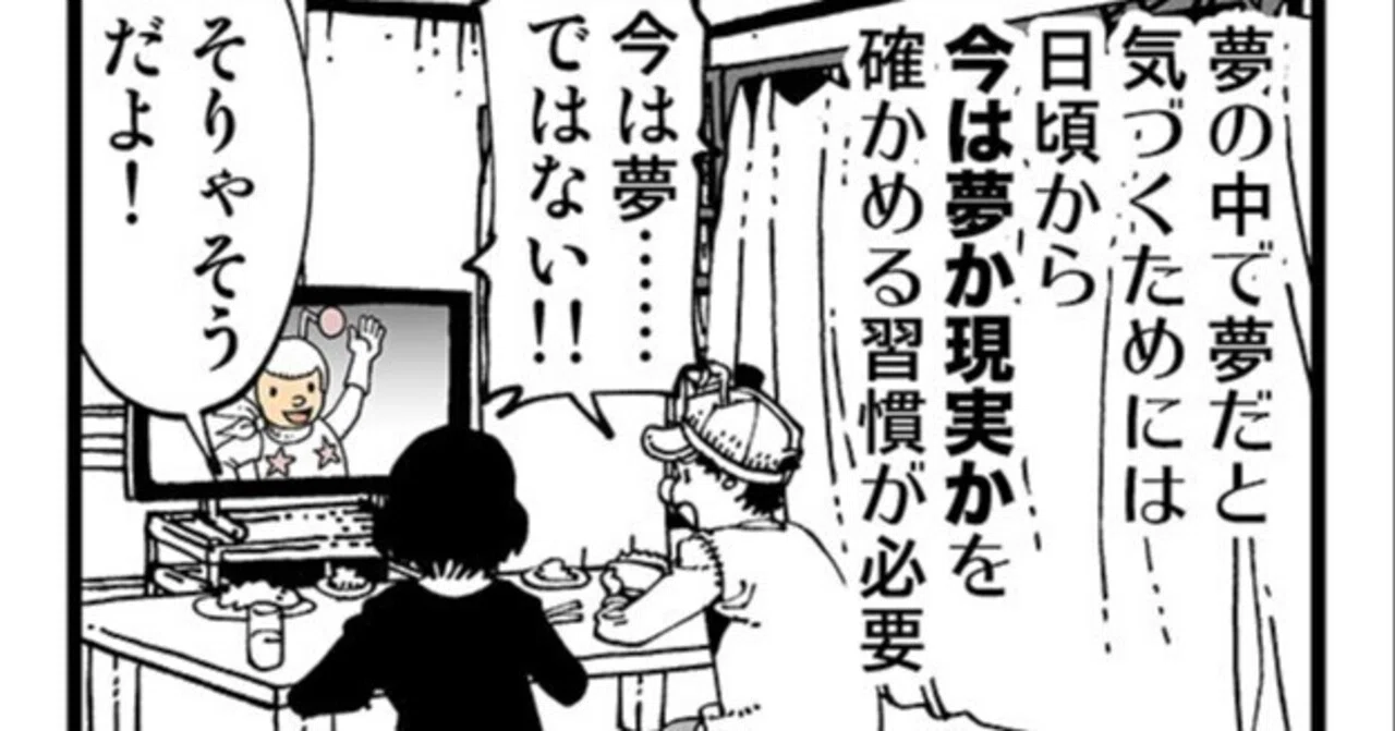 明晰 夢 と は