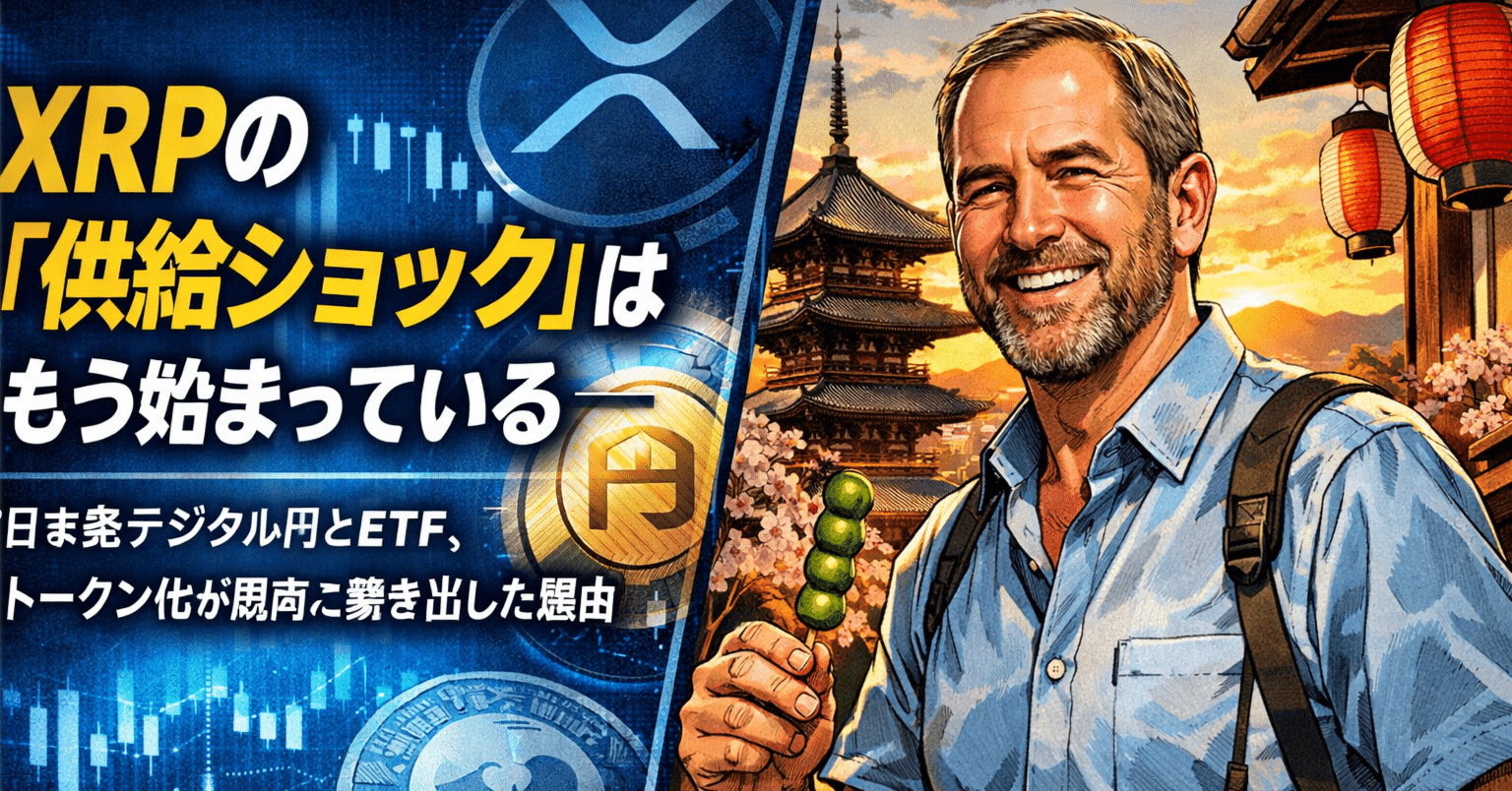 XRPの「供給ショック」はもう始まっている──日本発デジタル円とETF、トークン化が同時に動き出した理由｜光本貴一｜XRP / Ripple