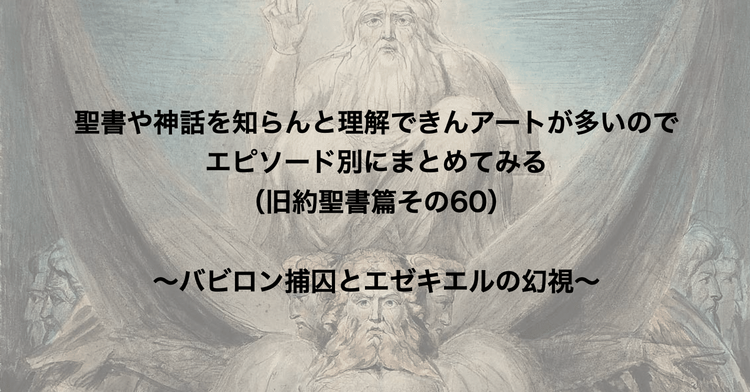 聖書や神話を知らんと理解できんアートが多いのでエピソード別にまとめてみる 旧約聖書篇60 バビロン 捕囚とエゼキエルの幻視 さとなお 佐藤尚之 Note