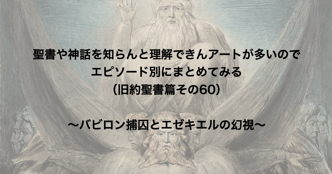 聖書や神話を知らんと理解できんアートが多いのでエピソード別にまとめてみる（旧約聖書篇60） 〜バビロン捕囚とエゼキエルの幻視