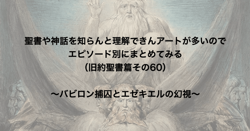 聖書や神話を知らんと理解できんアートが多いのでエピソード別にまとめてみる 旧約聖書篇60 バビロン捕囚とエゼキエルの幻視 さとなお 佐藤尚之 Note