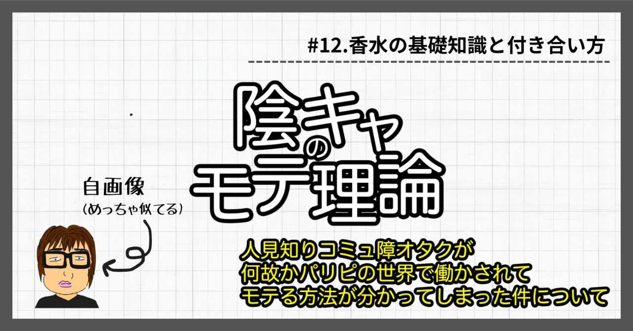 香水の基礎知識と付き合い方｜ジグ@陰キャのモテ理論