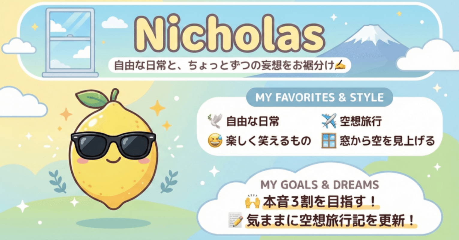 これより分かりやすい自己紹介ある？｜Nicholas