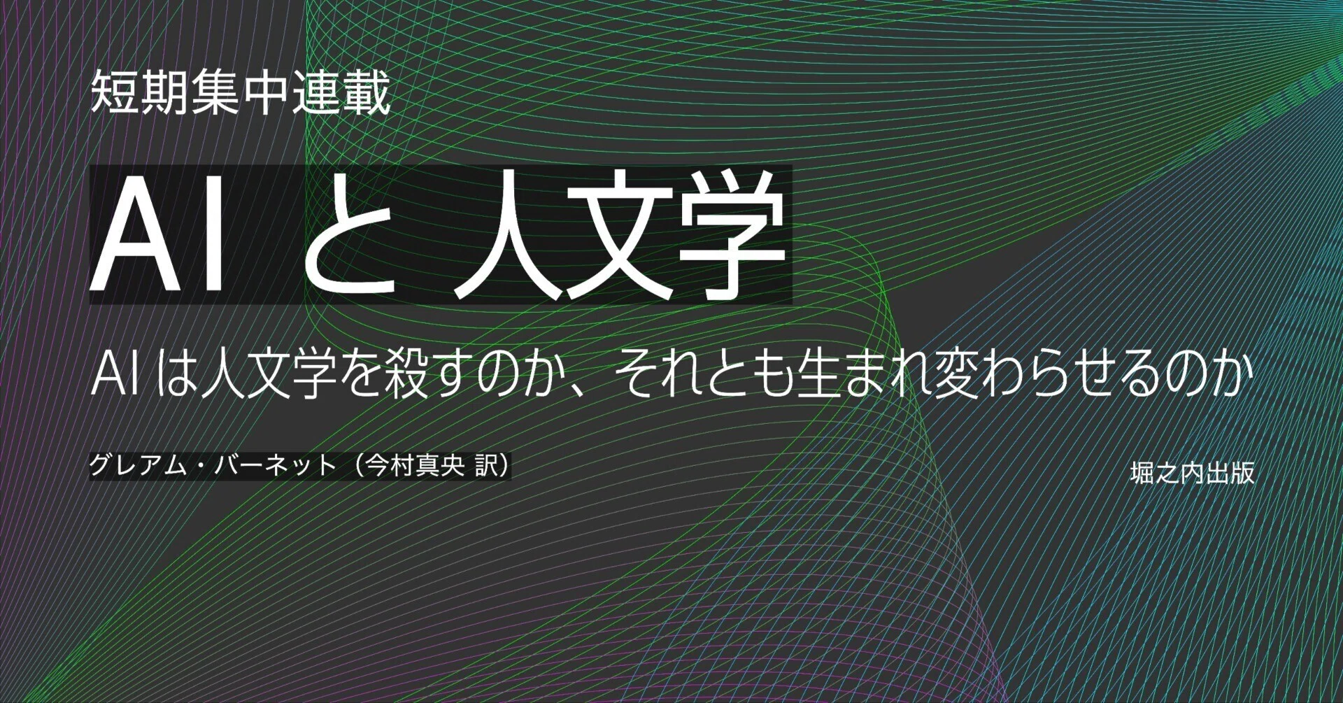 AIと人文学｜堀之内出版ブログ（公式）｜note