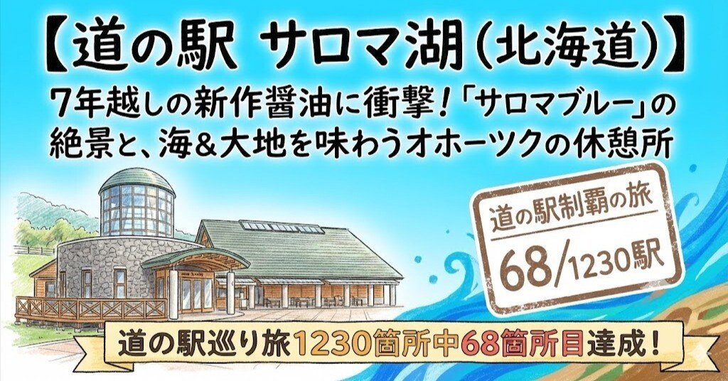 道の駅 サロマ湖（北海道）】7年越しの新作醤油に衝撃！「サロマブルー
