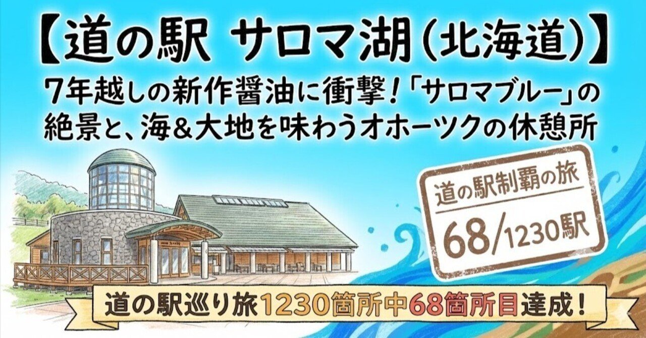 道の駅 サロマ湖（北海道）】7年越しの新作醤油に衝撃！「サロマブルー