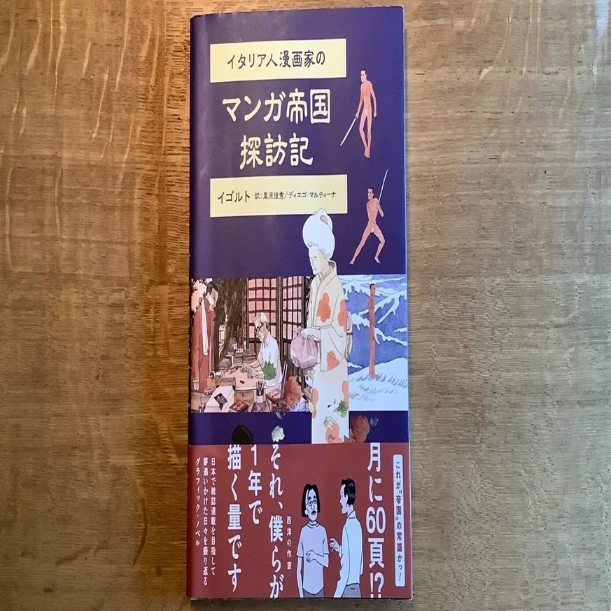 いま読みたい この1冊 ⑦ イゴルト『イタリア人漫画家のマンガ帝国 