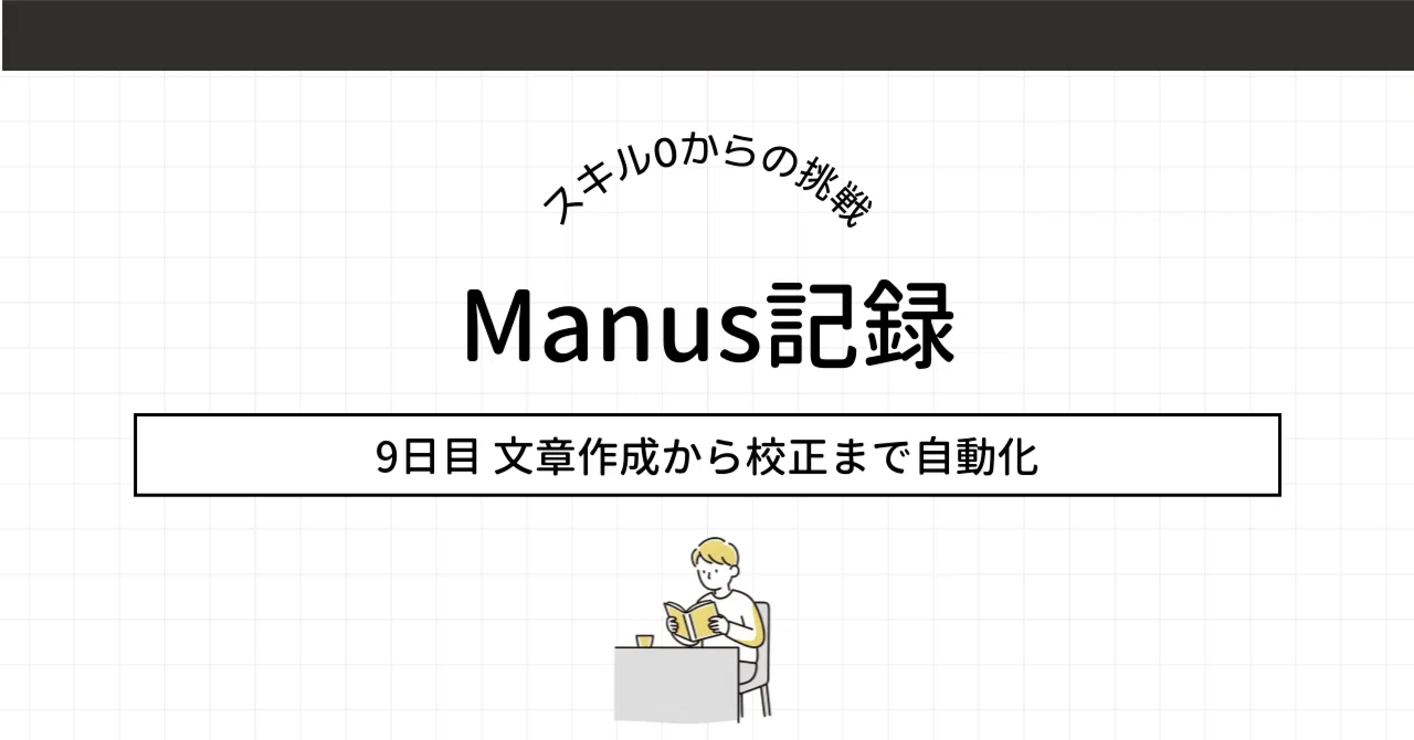 Manus記録】ライティング機能 | 文章作成から校正まで自動化