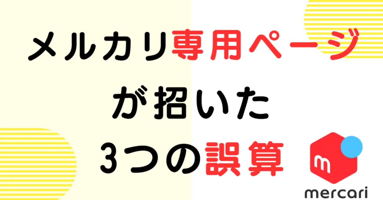 メルカリ専用ページの安心感が招いた3つの誤算｜ ユミコ＠仕入0円！40