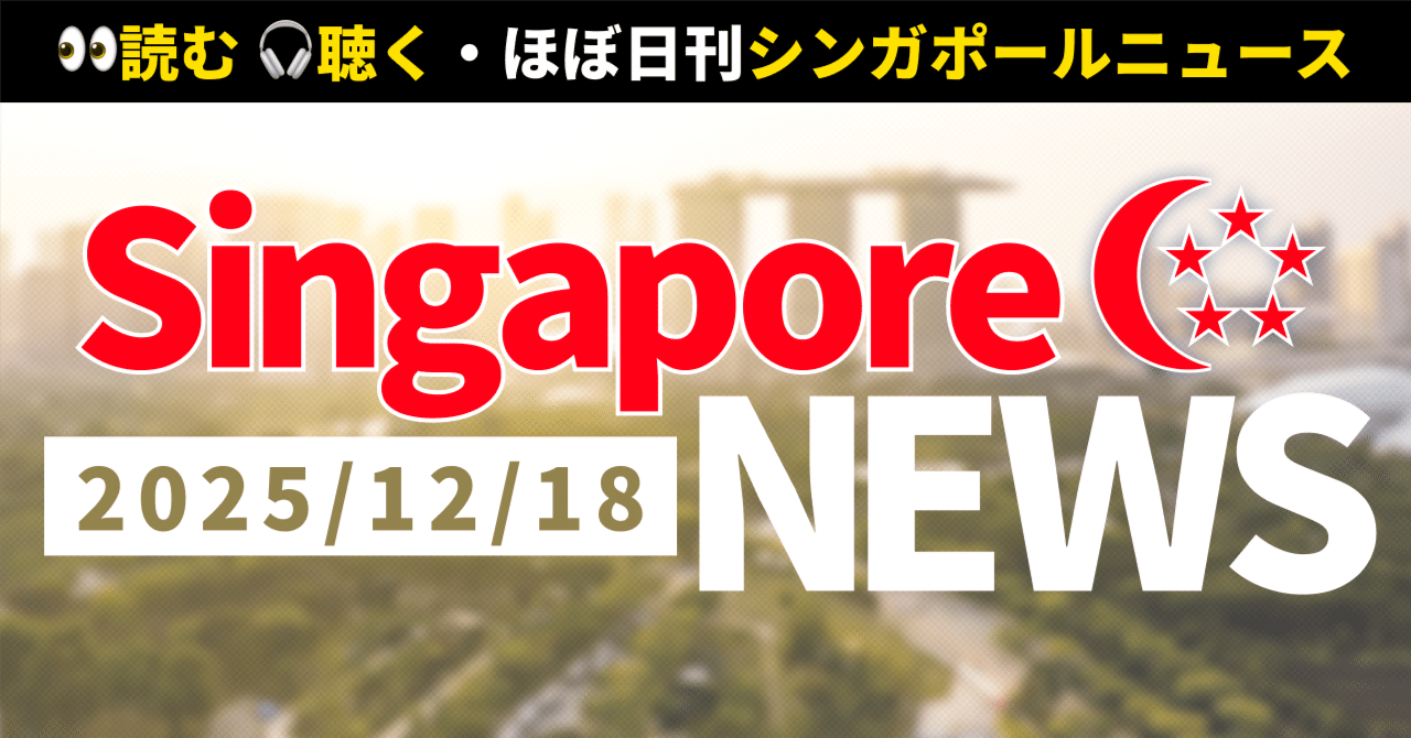 2025年12月18日(木)シンガポール🇸🇬最新ニュース】1415万S$投資詐欺💸 | SIAが38時間遅延✈️ | 住宅街で大規模火災🔥 |  全24件｜読む！聴く！ほぼ日刊・シンガポールニュース