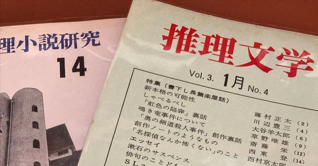 推理文学」と「推理小説研究」｜ヒラヤマ探偵文庫