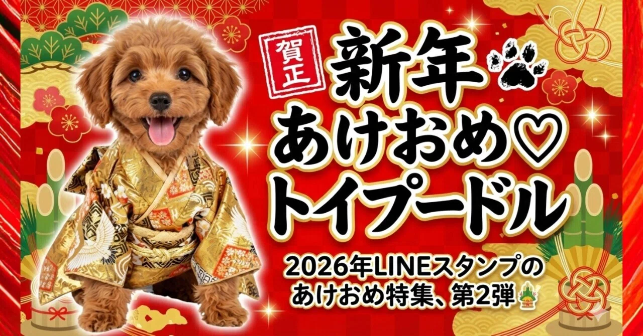 笑顔で迎える2026🐶お正月は、アプリコットのトイプードルと一緒に