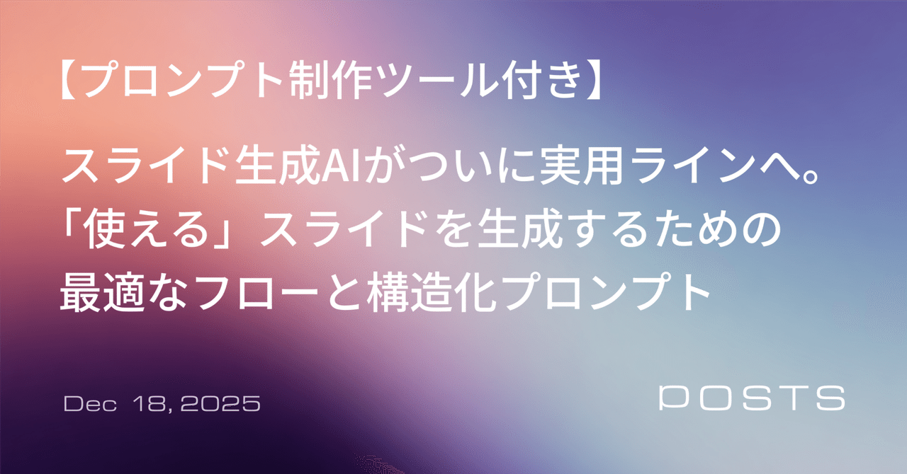 スライド生成AIがついに実用ラインへ。「使える」スライドを生成するための最適なフローと構造化プロンプト