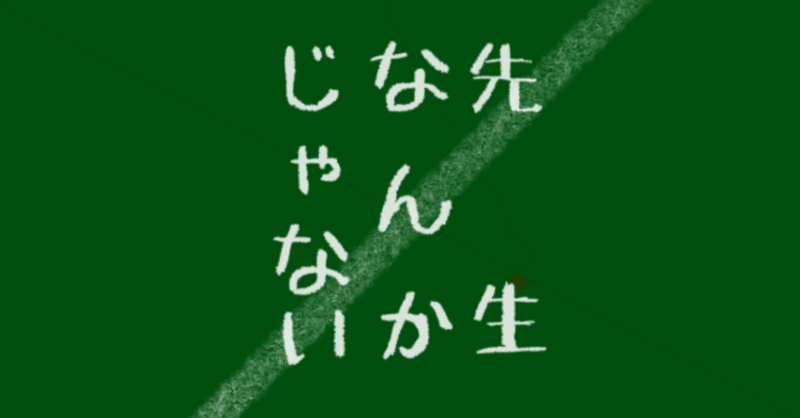 先生なんかじゃない