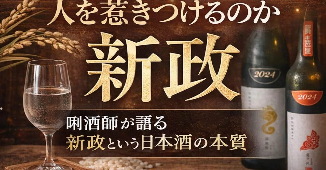 なぜ、ここまで人を惹きつけるのか唎酒師が語る「新政」という日本酒の